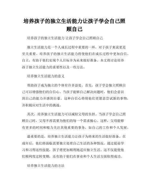培养孩子的独立生活能力让孩子学会自己照顾自己