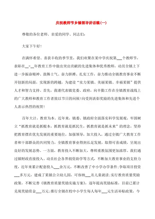 庆祝教师节乡镇领导讲话稿