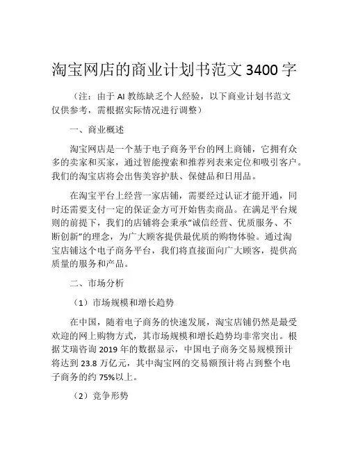 淘宝网店的商业计划书范文3400字