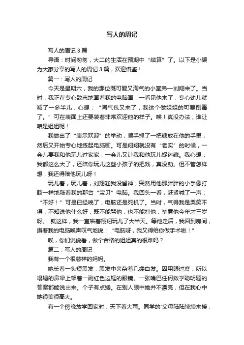 写人的周记3篇