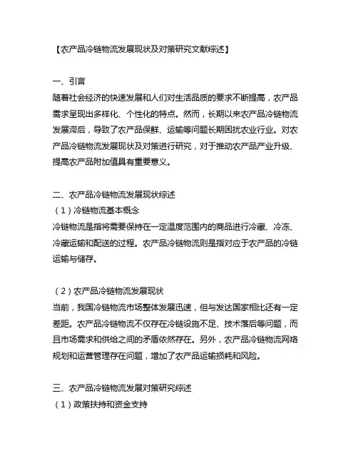 农产品冷链物流发展现状及对策研究文献综述