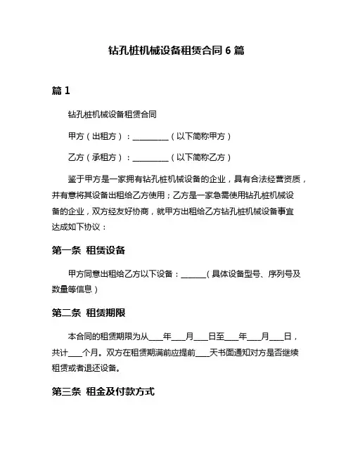 钻孔桩机械设备租赁合同6篇