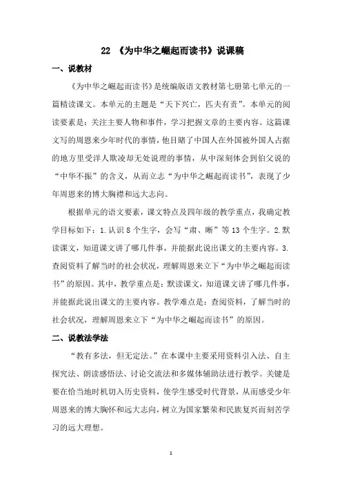 部编版四年级语文上册第22课《为中华之崛起而读书》说课稿+优质教案