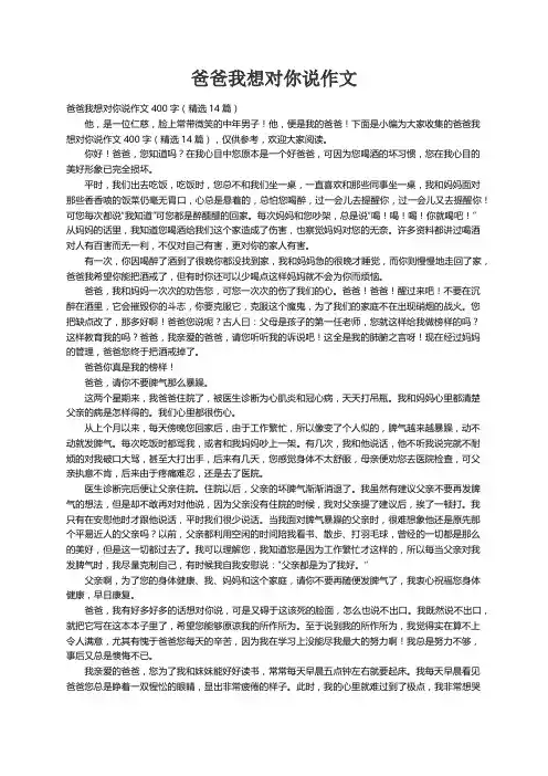 爸爸我想对你说作文400字（精选14篇）