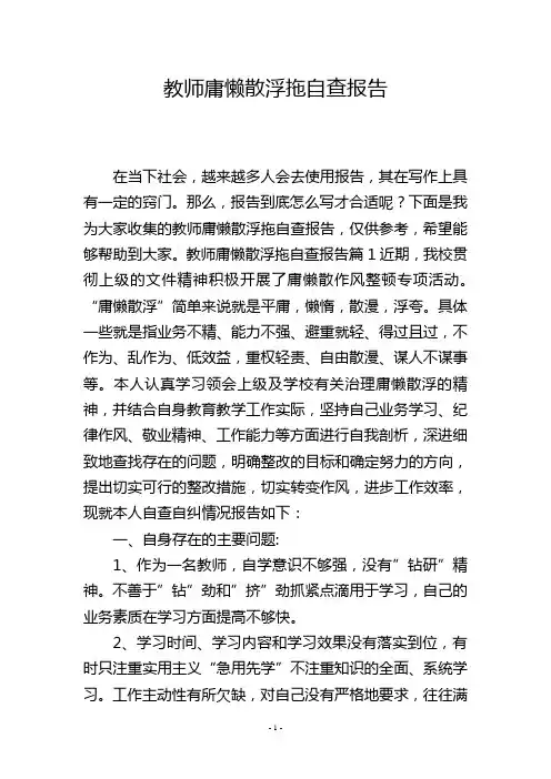 教师庸懒散浮拖自查报告