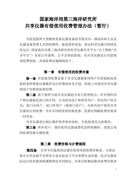 海洋三所共享仪器有偿使用管理办法暂行-自然资源部第三海洋研究