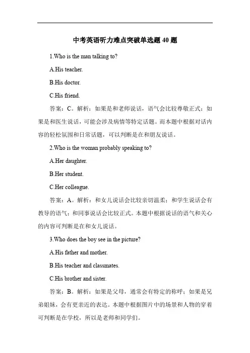 中考英语听力难点突破单选题40题