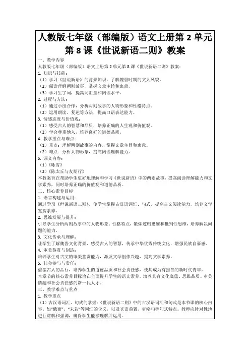 人教版七年级(部编版)语文上册第2单元第8课《世说新语二则》教案