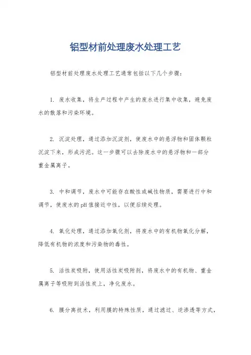 铝型材前处理废水处理工艺