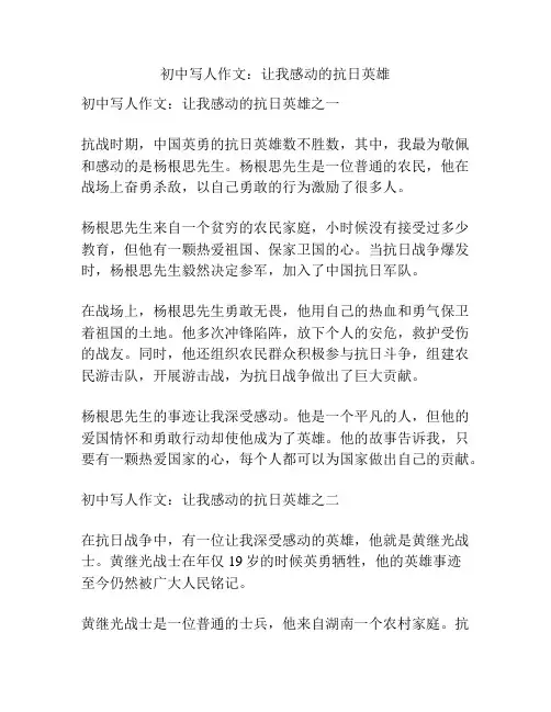 初中写人作文：让我感动的抗日英雄