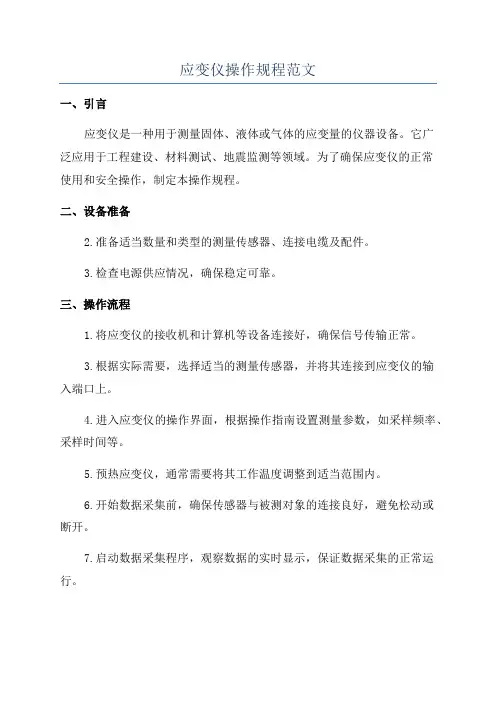 应变仪操作规程范文