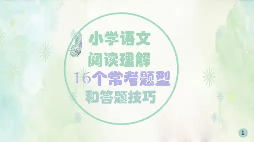 小学语文阅读理解16个常考题型和答题技巧精选全文完整版