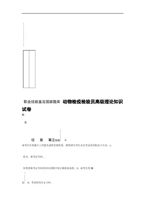动物检疫检验员高级理论试卷正文