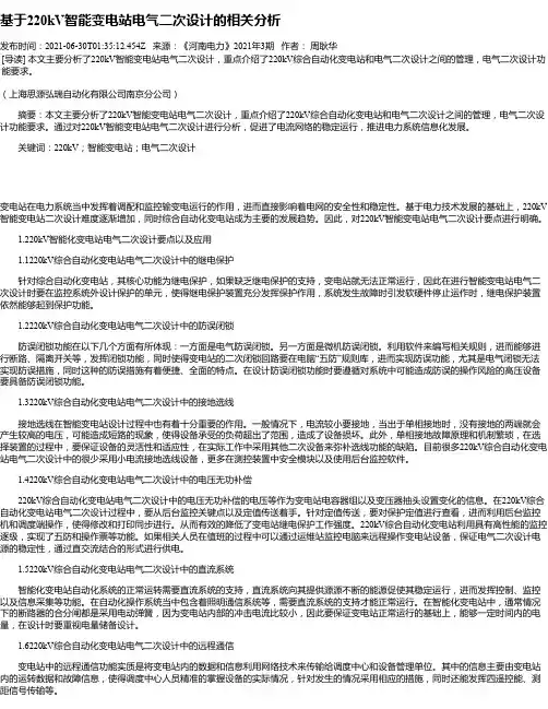 基于220kV智能变电站电气二次设计的相关分析