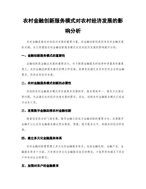 农村金融创新服务模式对农村经济发展的影响分析
