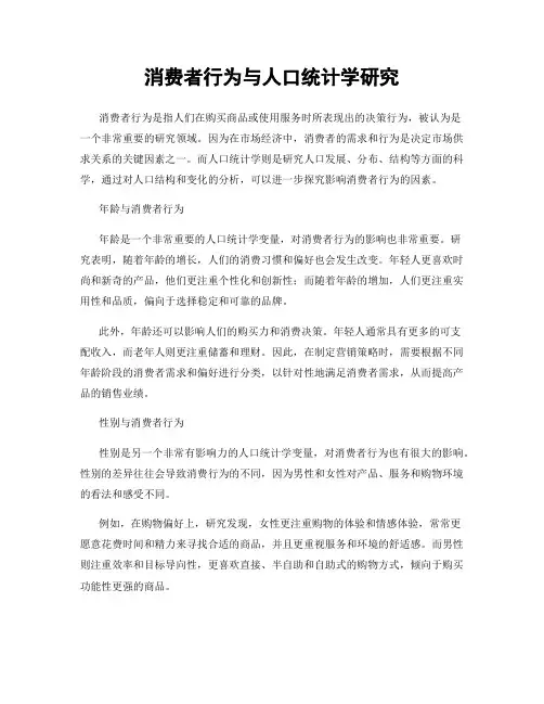消费者行为与人口统计学研究