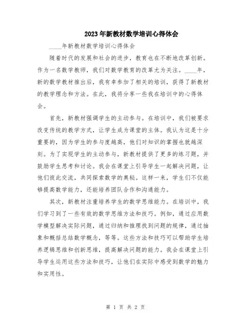 2023年新教材数学培训心得体会