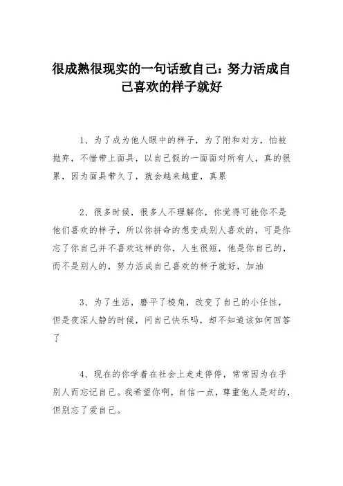 很成熟很现实的一句话致自己：努力活成自己喜欢的样子就好
