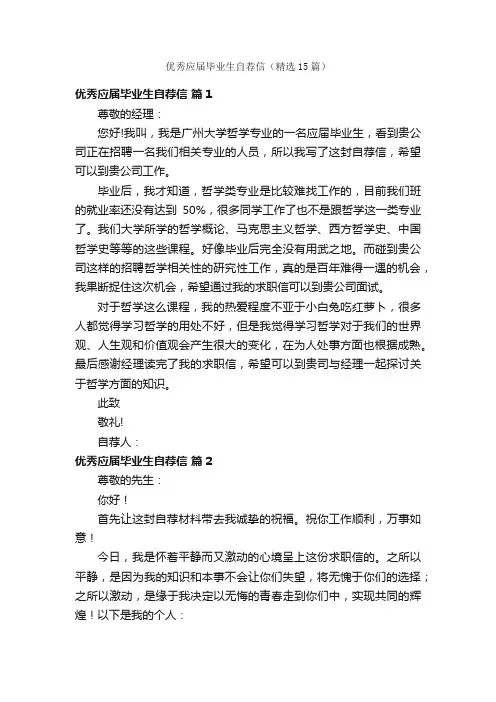 优秀应届毕业生自荐信（精选15篇）