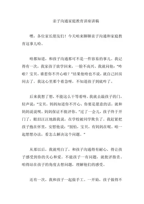 亲子沟通家庭教育讲座讲稿