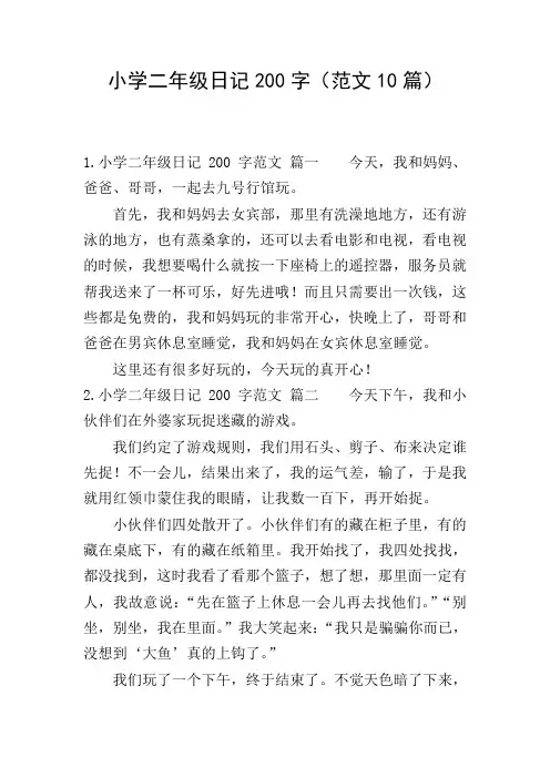 小学二年级日记200字(范文10篇)
