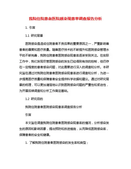 我院住院患者医院感染现患率调查报告分析