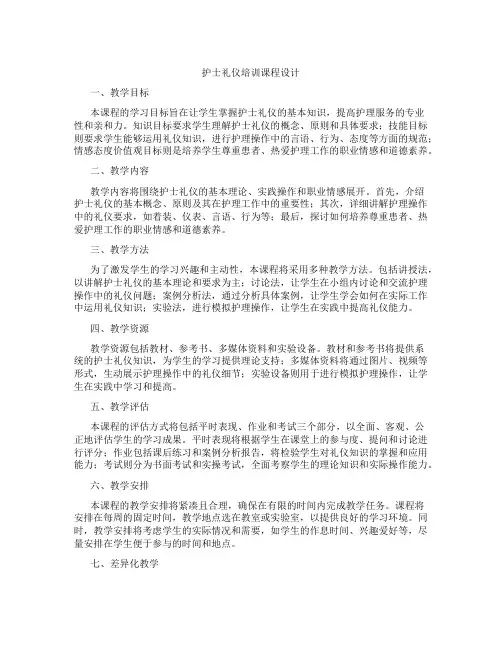 护士礼仪培训课程设计
