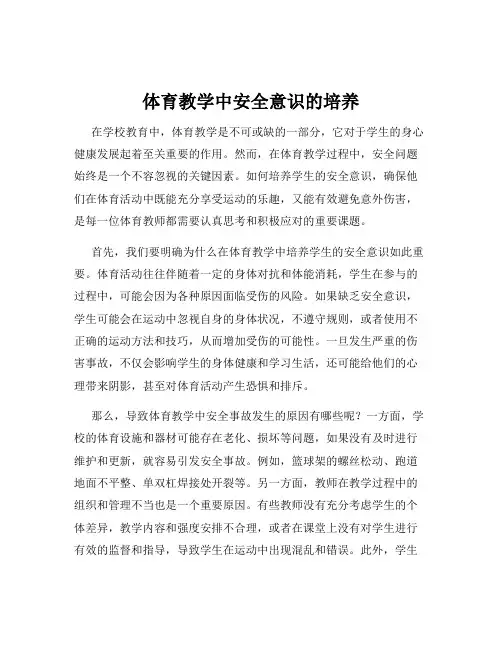 体育教学中安全意识的培养