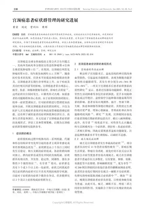 宫颈癌患者症状群管理的研究进展