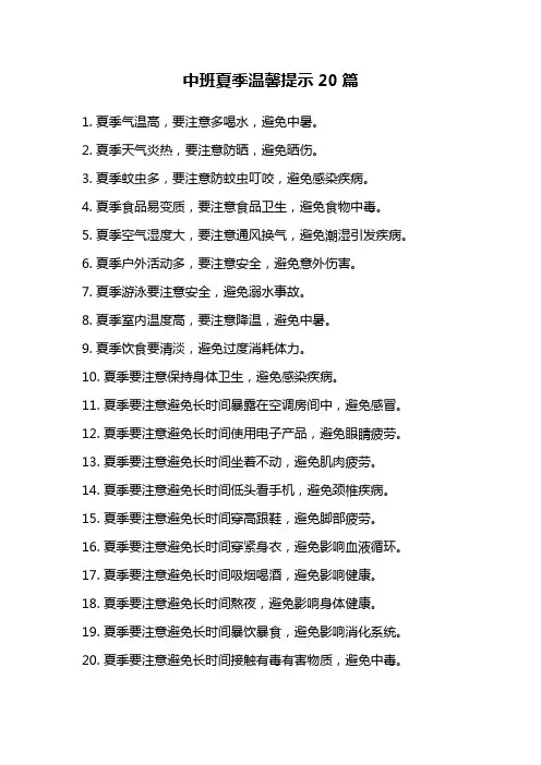 中班夏季温馨提示20篇