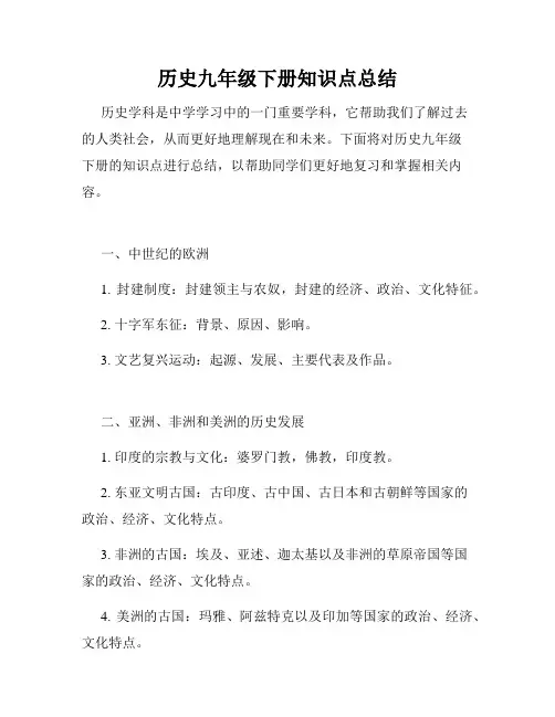 历史九年级下册知识点总结