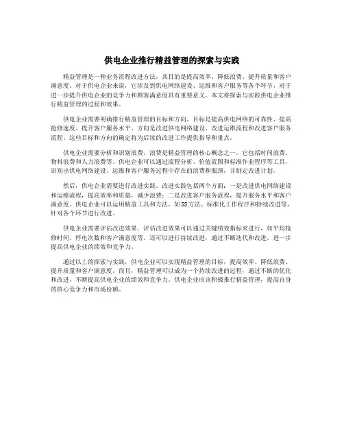 供电企业推行精益管理的探索与实践