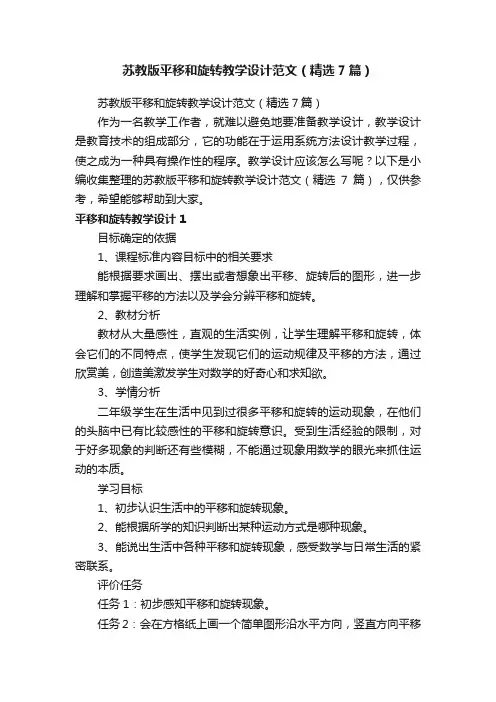 苏教版平移和旋转教学设计范文（精选7篇）