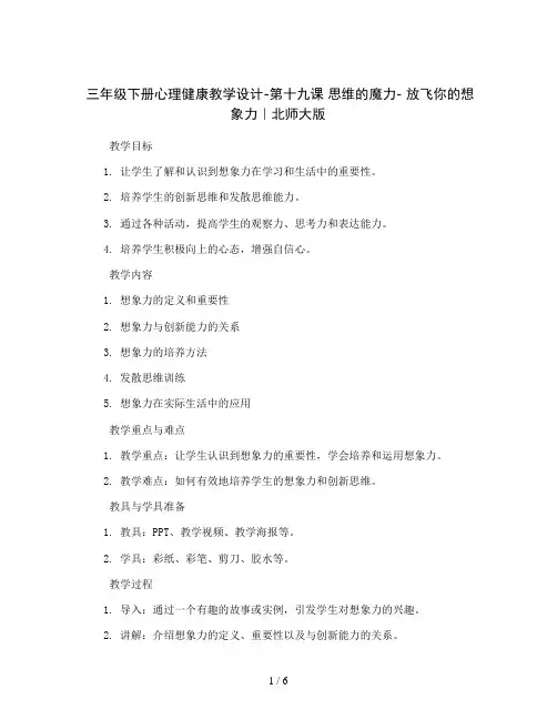 三年级下册心理健康教学设计-第十九课 思维的魔力- 放飞你的想象力｜北师大版