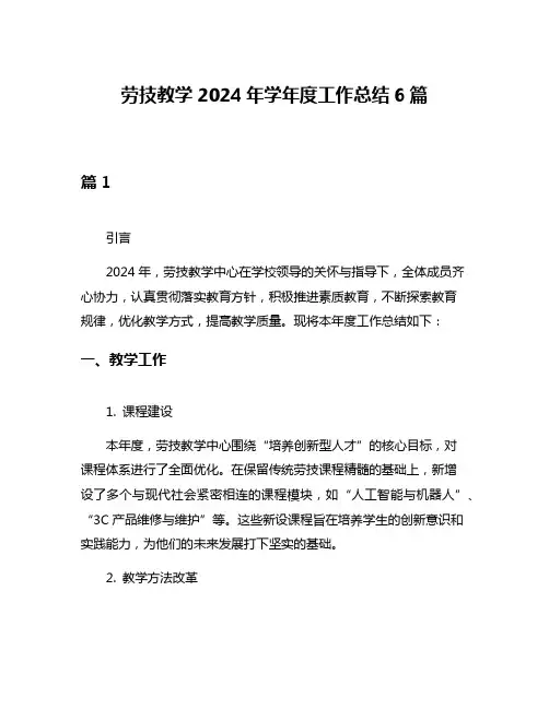 劳技教学2024年学年度工作总结6篇
