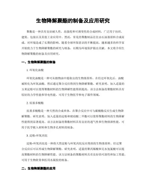 生物降解聚酯的制备及应用研究