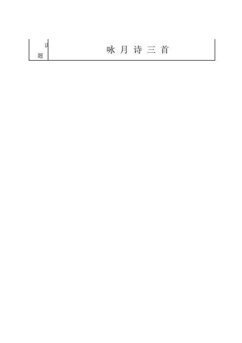 初中语文九年级下册《8咏月诗三首》word教案 (3)