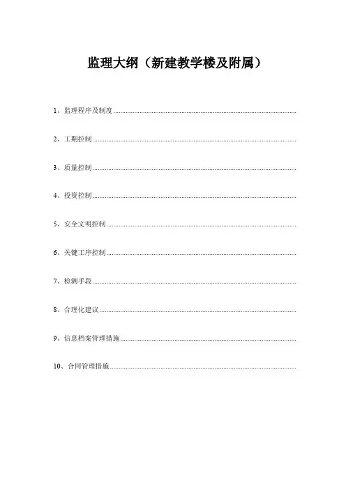 教学楼及附属工程监理大纲
