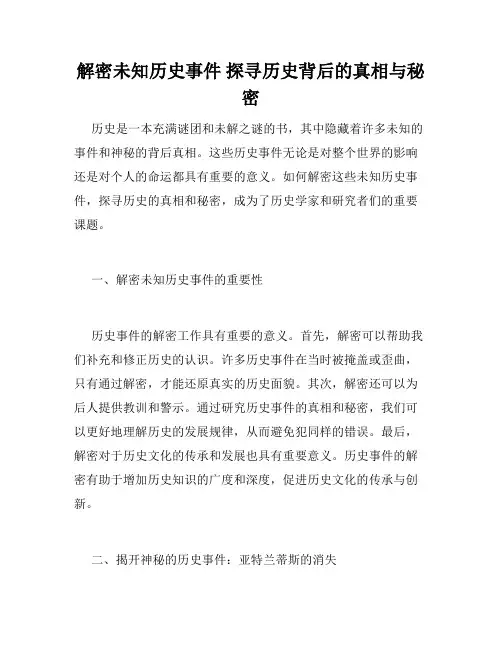 解密未知历史事件 探寻历史背后的真相与秘密