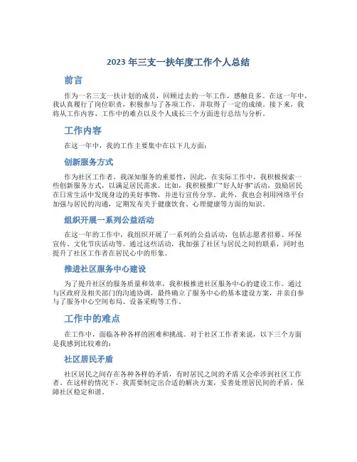 2023年三支一扶年度工作个人总结