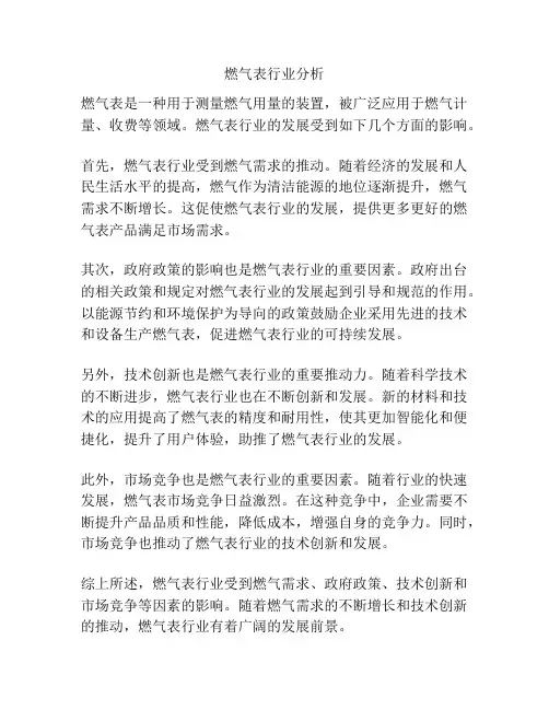 燃气表行业分析