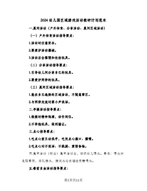2024幼儿园区域游戏活动教研计划范本（4篇）