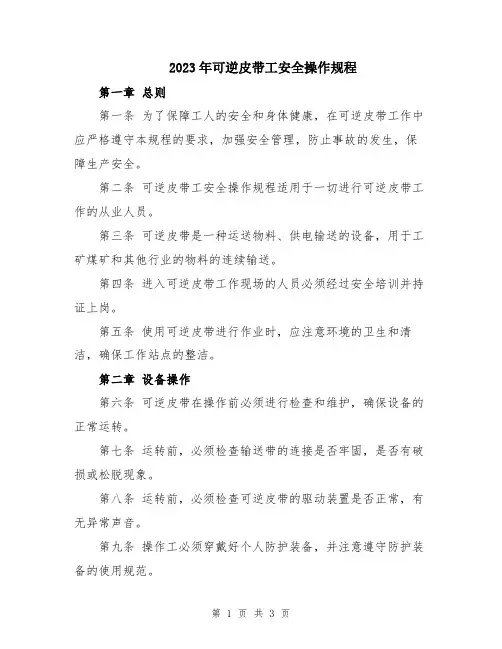 2023年可逆皮带工安全操作规程