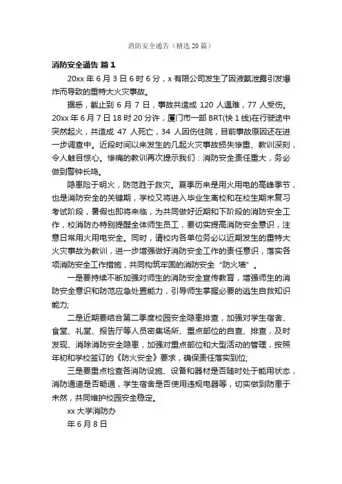 消防安全通告（精选20篇）