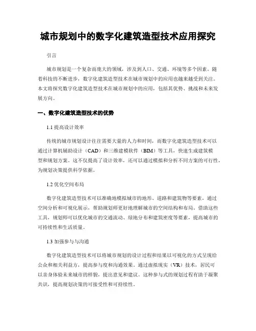 城市规划中的数字化建筑造型技术应用探究