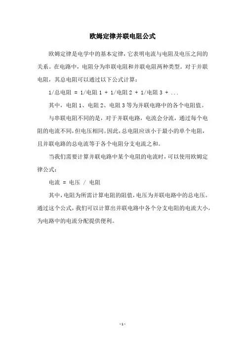欧姆定律并联电阻公式