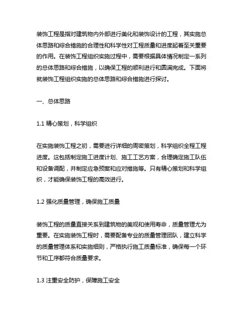 装饰工程组织实施的总体思路和综合措施