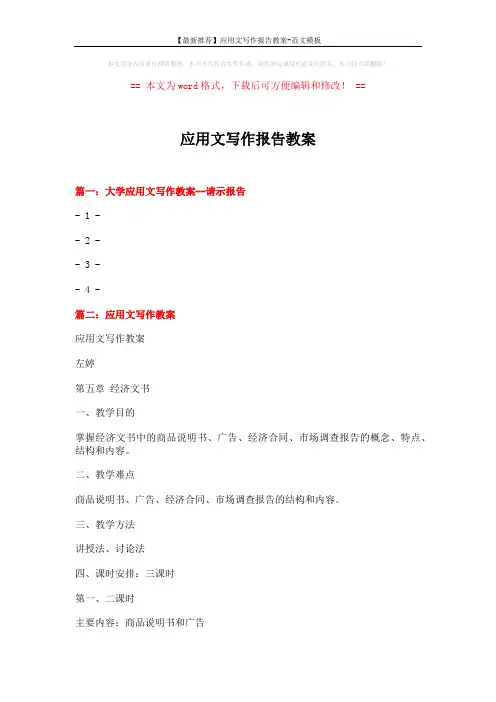 【最新推荐】应用文写作报告教案-范文模板 (9页)