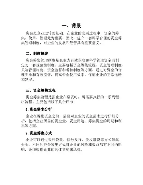 资金筹集管理制度