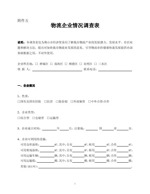 物流企业情况调查表